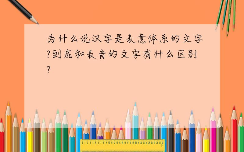 为什么说汉字是表意体系的文字?到底和表音的文字有什么区别?