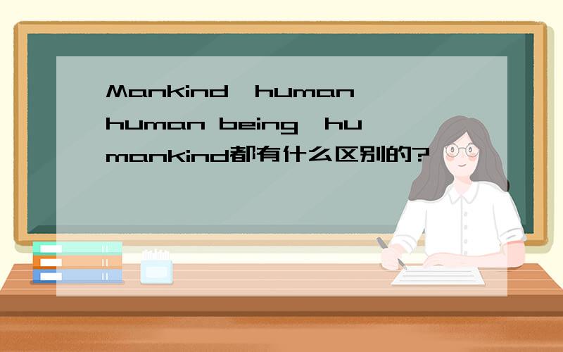 Mankind,human,human being,humankind都有什么区别的?