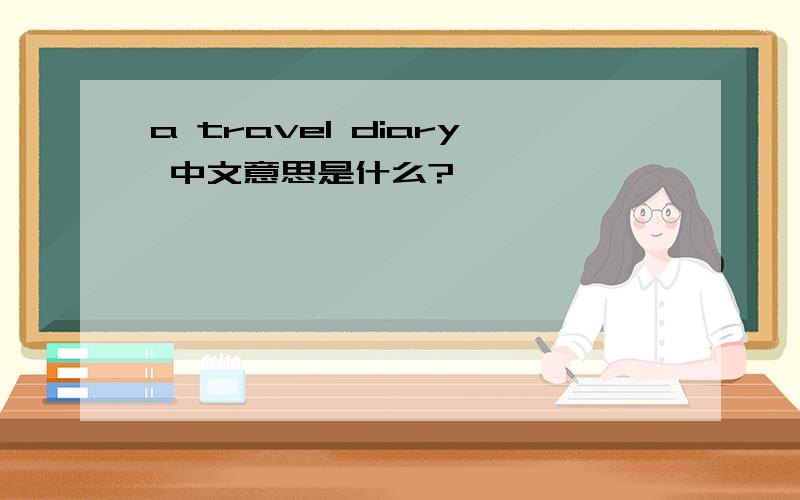 a travel diary 中文意思是什么?