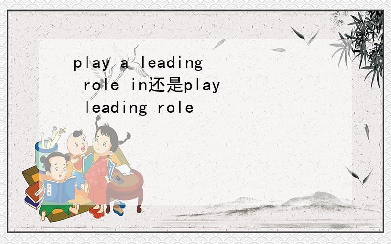 play a leading role in还是play leading role