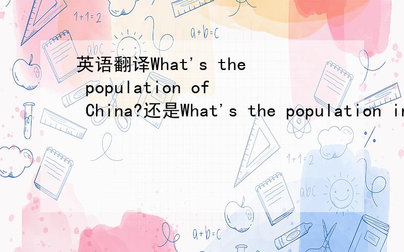 英语翻译What's the population of China?还是What's the population in China?