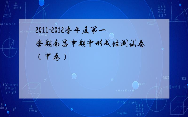 2011-2012学年度第一学期南昌市期中形成性测试卷 （甲卷）