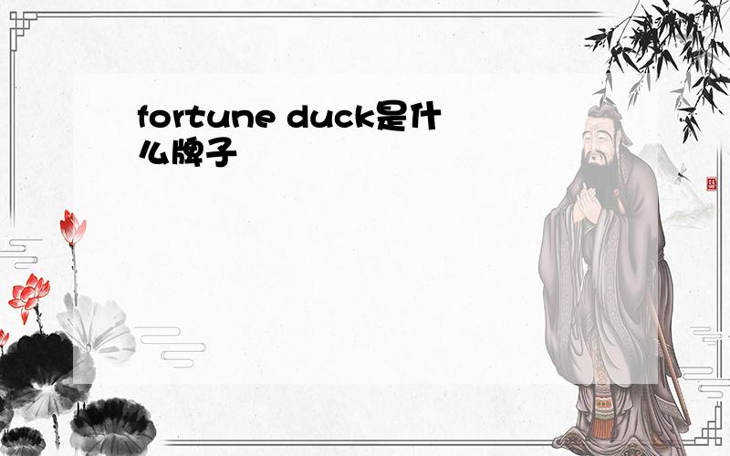 fortune duck是什么牌子