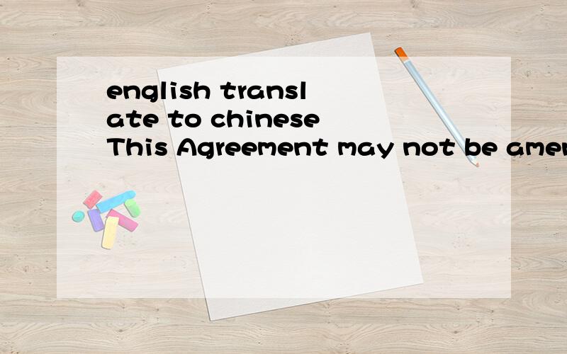 english translate to chineseThis Agreement may not be amended,nor any obligation waived,except by a writing signed by both parties hereto