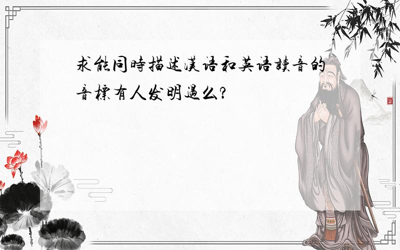 求能同时描述汉语和英语读音的音标有人发明过么?