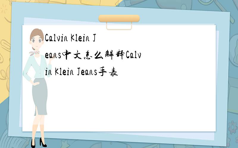 Calvin Klein Jeans中文怎么解释Calvin Klein Jeans手表
