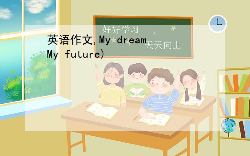 英语作文,My dream My future)