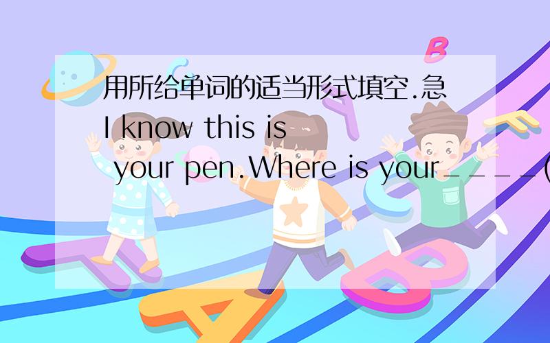 用所给单词的适当形式填空.急I know this is your pen.Where is your____(sister)?Her pen is in her pencil box.