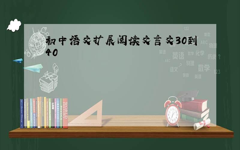 初中语文扩展阅读文言文30到40