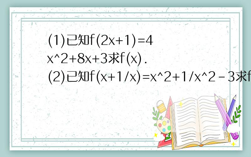 (1)已知f(2x+1)=4x^2+8x+3求f(x).(2)已知f(x+1/x)=x^2+1/x^2-3求f(x).(3)已知f(x)-2f(1/x)=3x+2求f(x).(4)[根号x]+1+x的值域,x是正实数