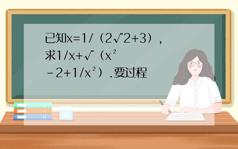 已知x=1/（2√2+3）,求1/x+√（x²-2+1/x²）.要过程