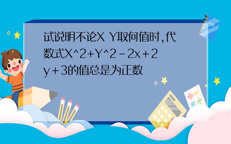 试说明不论X Y取何值时,代数式X^2+Y^2－2x＋2y＋3的值总是为正数