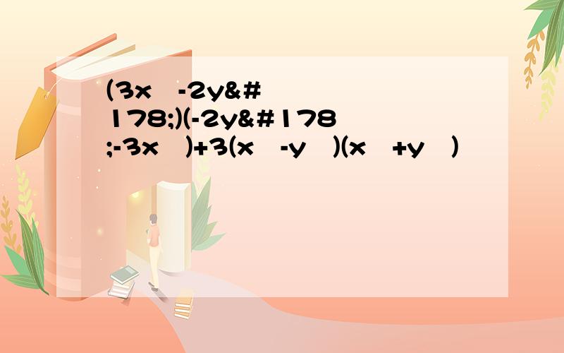 (3x²-2y²)(-2y²-3x²)+3(x²-y²)(x²+y²)