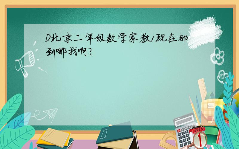 D北京二年级数学家教1现在都到哪找啊?