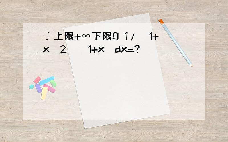 ∫上限+∞下限0 1/(1+x^2)(1+x)dx=?