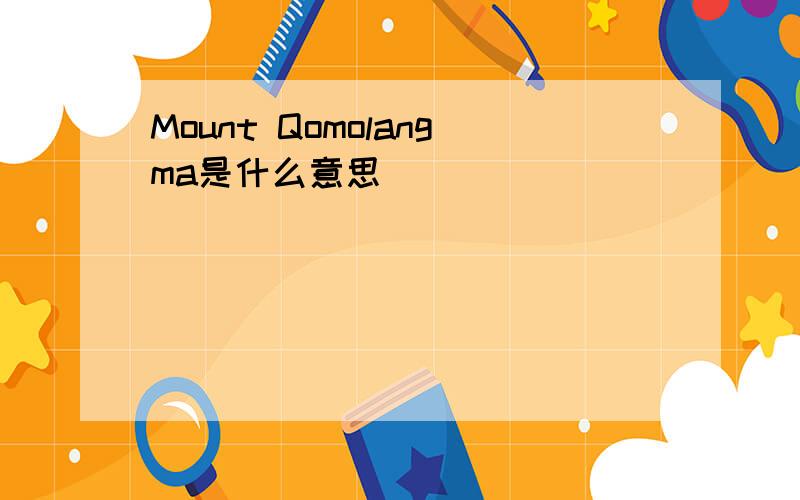Mount Qomolangma是什么意思