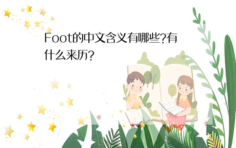 Foot的中文含义有哪些?有什么来历?