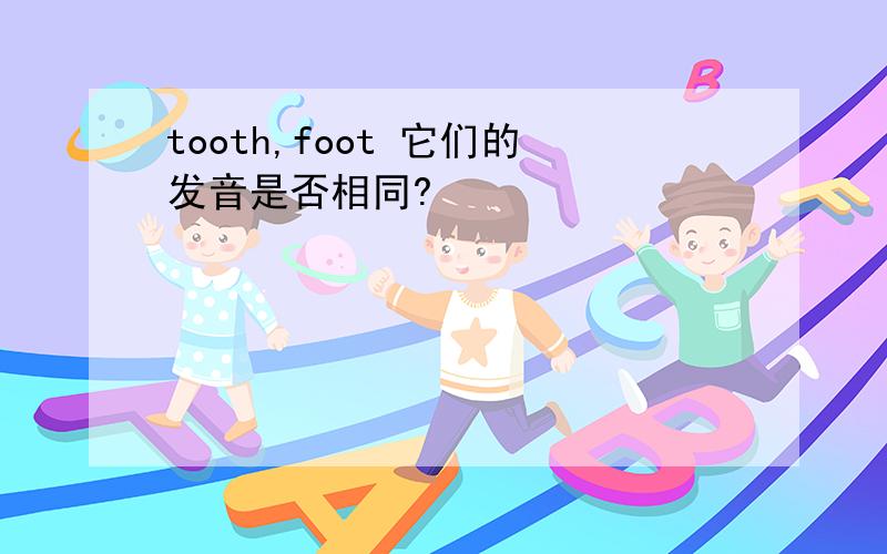 tooth,foot 它们的发音是否相同?