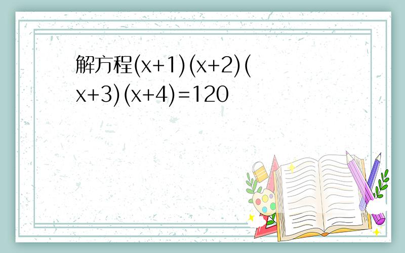 解方程(x+1)(x+2)(x+3)(x+4)=120
