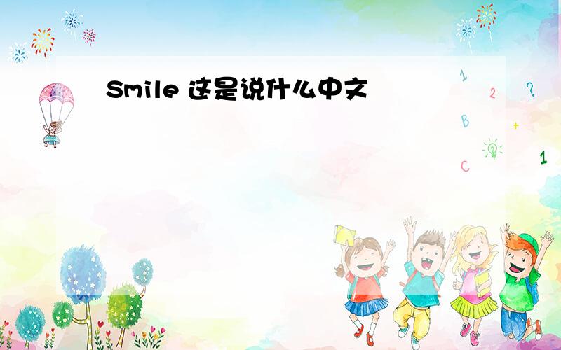 Smile 这是说什么中文