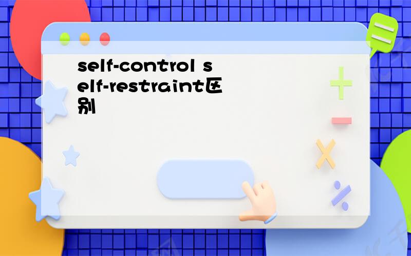 self-control self-restraint区别