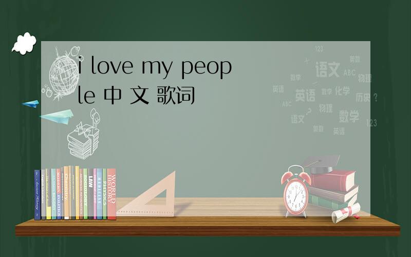 i love my people 中 文 歌词