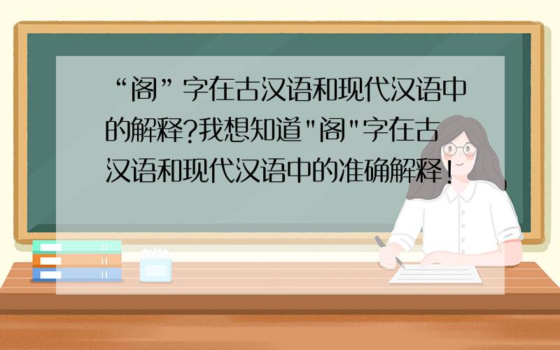 “阁”字在古汉语和现代汉语中的解释?我想知道