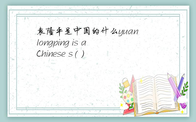 袁隆平是中国的什么yuan longping is a Chinese s( )