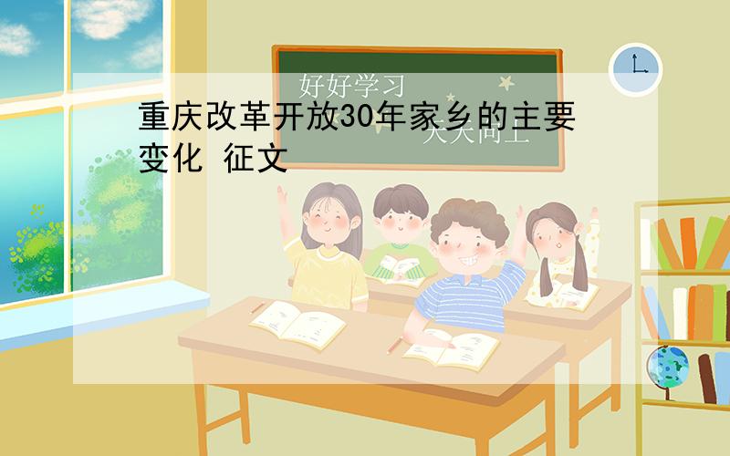 重庆改革开放30年家乡的主要变化 征文