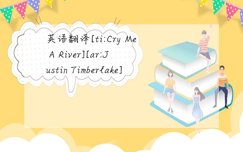 英语翻译[ti:Cry Me A River][ar:Justin Timberlake]
