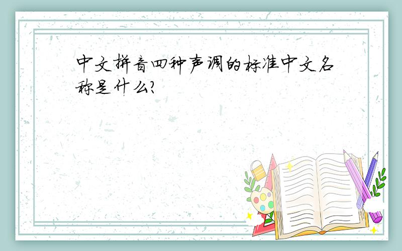 中文拼音四种声调的标准中文名称是什么?