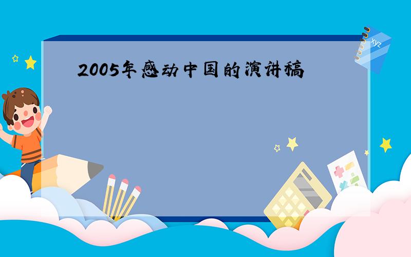 2005年感动中国的演讲稿