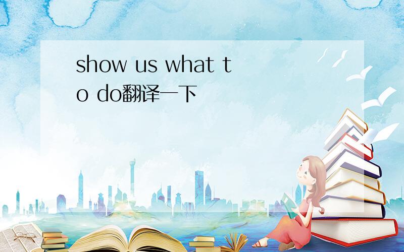 show us what to do翻译一下