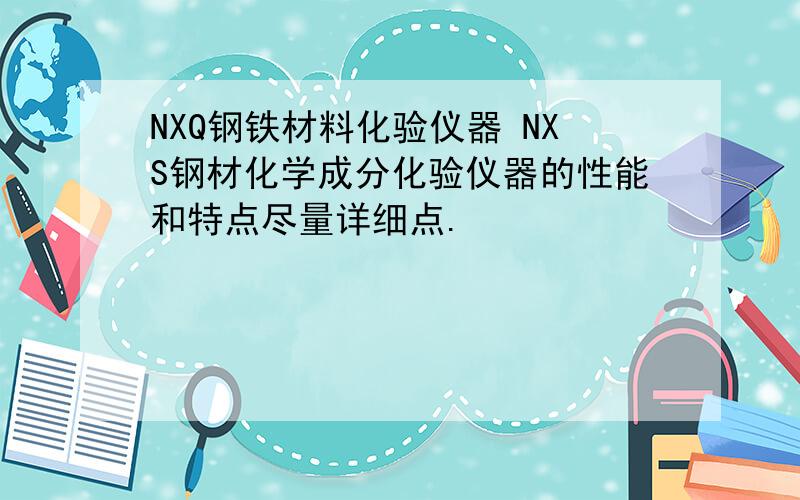 NXQ钢铁材料化验仪器 NXS钢材化学成分化验仪器的性能和特点尽量详细点.