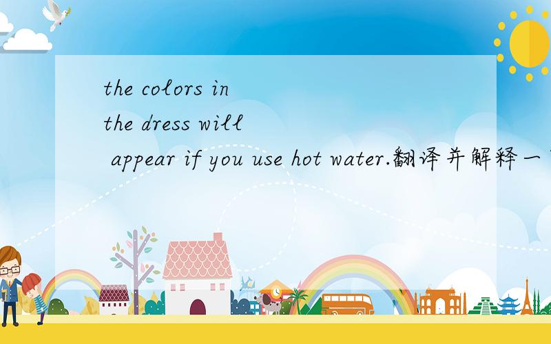 the colors in the dress will appear if you use hot water.翻译并解释一下句子中in the dress在这里是什么意思作什么成分.