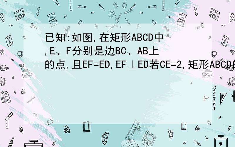 已知:如图,在矩形ABCD中,E、F分别是边BC、AB上的点,且EF=ED,EF⊥ED若CE=2,矩形ABCD的周长为16,求DF的长