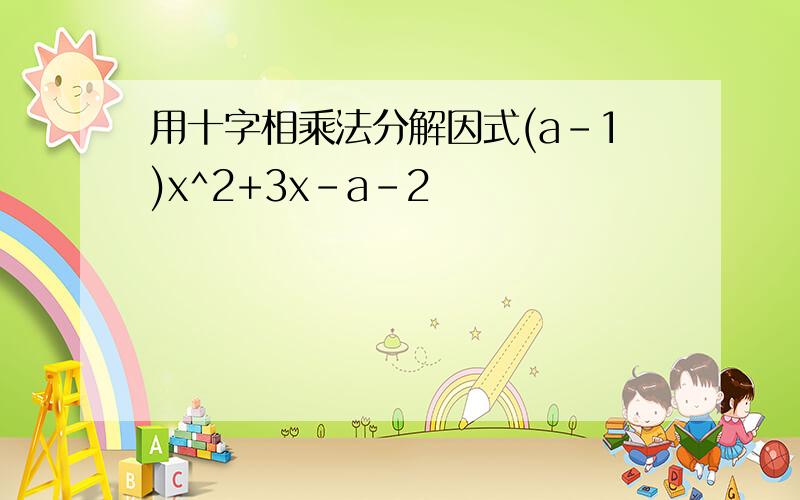 用十字相乘法分解因式(a-1)x^2+3x-a-2