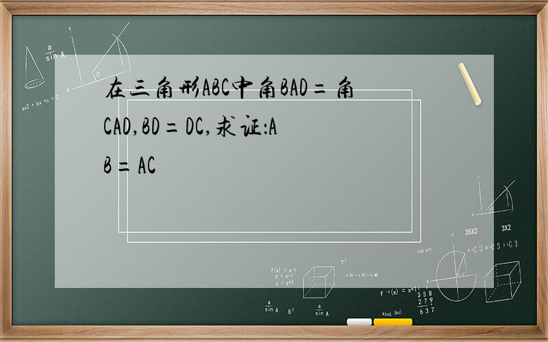 在三角形ABC中角BAD=角CAD,BD=DC,求证：AB=AC