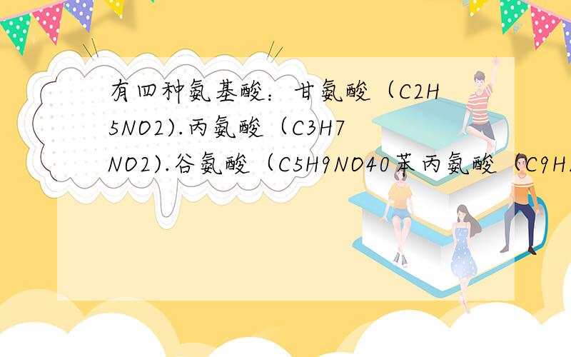 有四种氨基酸：甘氨酸（C2H5NO2).丙氨酸（C3H7NO2).谷氨酸（C5H9NO40苯丙氨酸（C9H11NO2）组成分子式（C55H70N10019)的物质M,则M为几肽