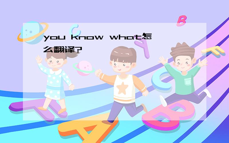 you know what怎么翻译?