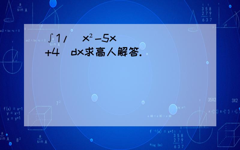 ∫1/(x²-5x+4)dx求高人解答.