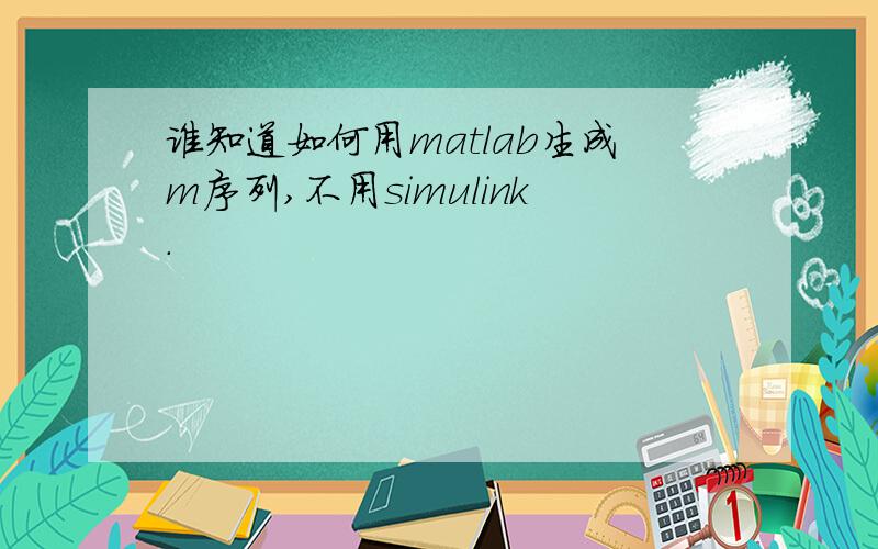 谁知道如何用matlab生成m序列,不用simulink.