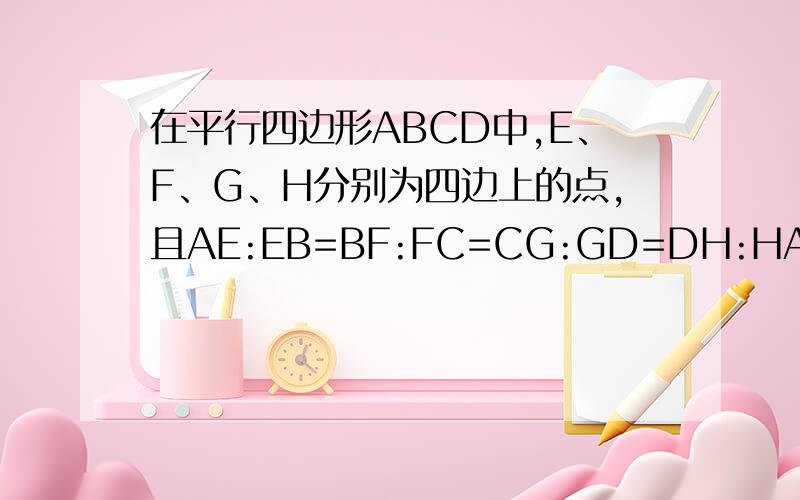 在平行四边形ABCD中,E、F、G、H分别为四边上的点,且AE:EB=BF:FC=CG:GD=DH:HA=2:1. 若平行四边形ABCD的