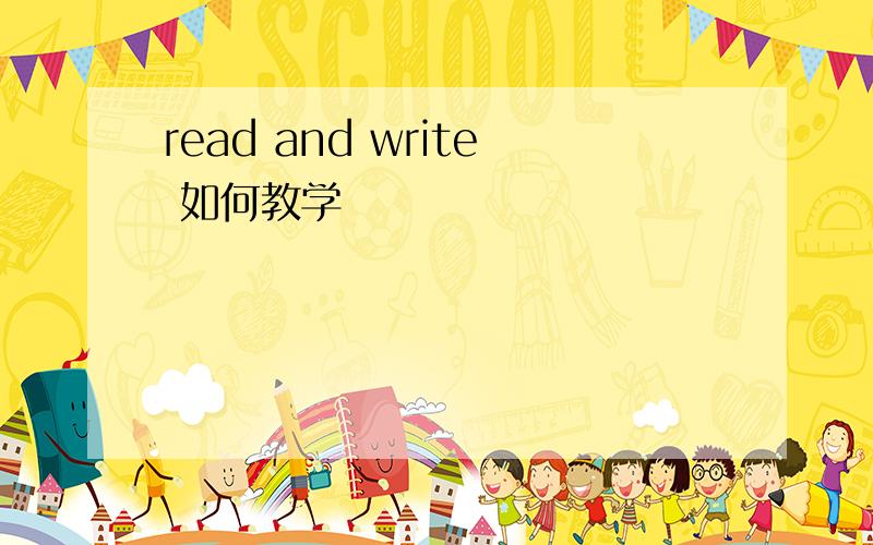 read and write 如何教学