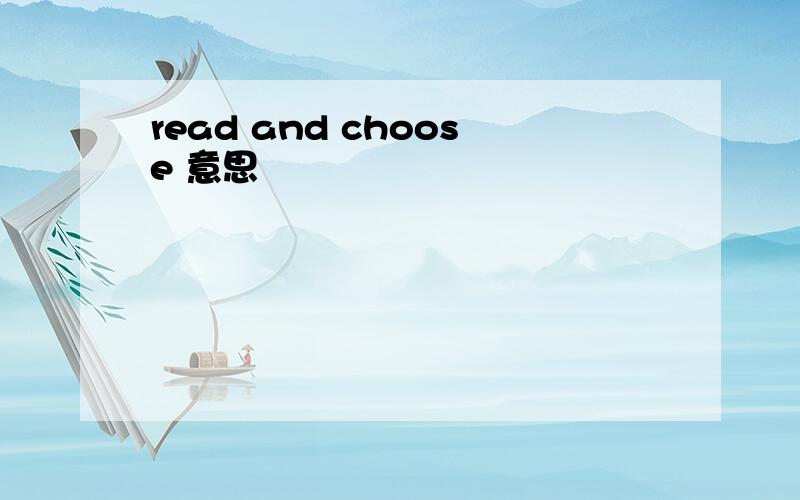 read and choose 意思