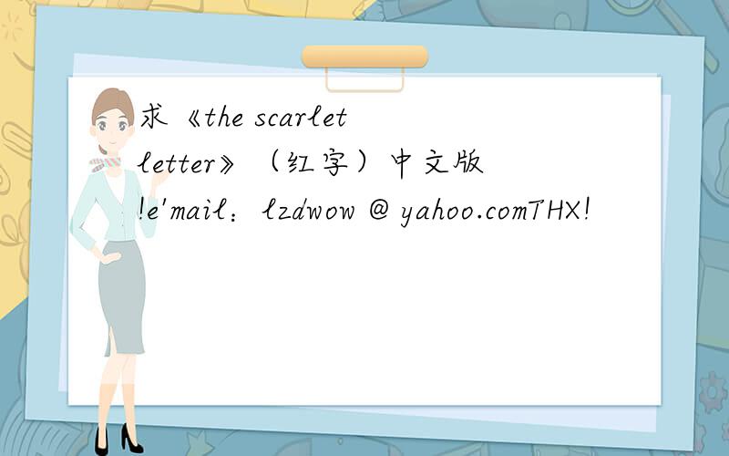 求《the scarlet letter》（红字）中文版!e'mail：lzdwow @ yahoo.comTHX!