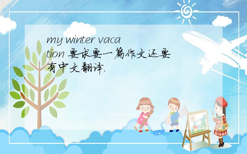 my winter vacation 要求要一篇作文还要有中文翻译.