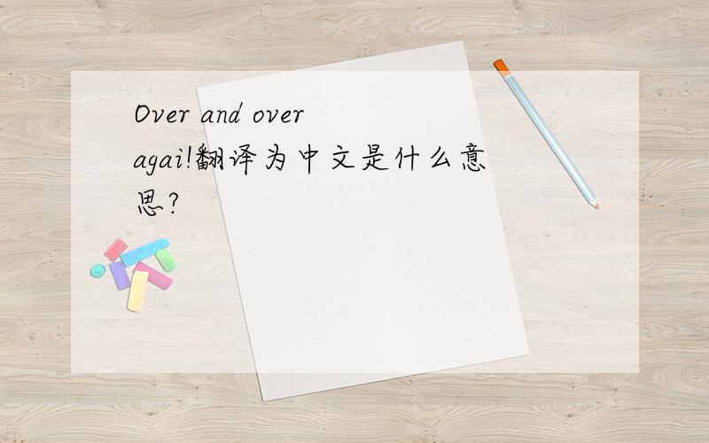 Over and over agai!翻译为中文是什么意思?