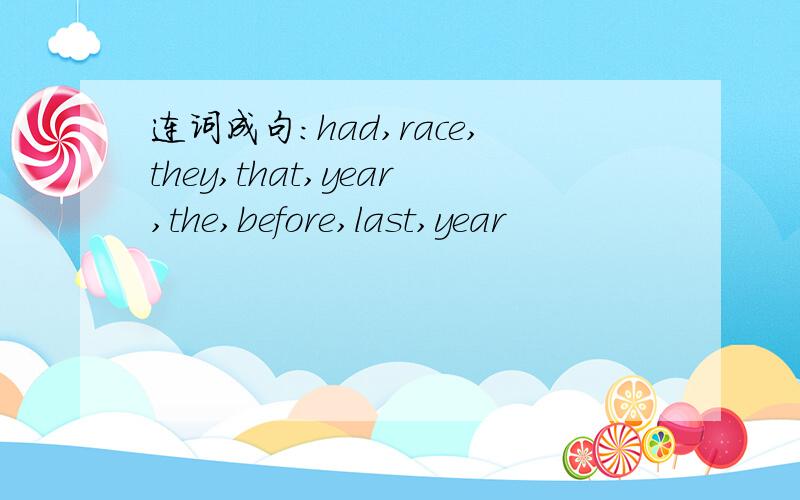 连词成句：had,race,they,that,year,the,before,last,year