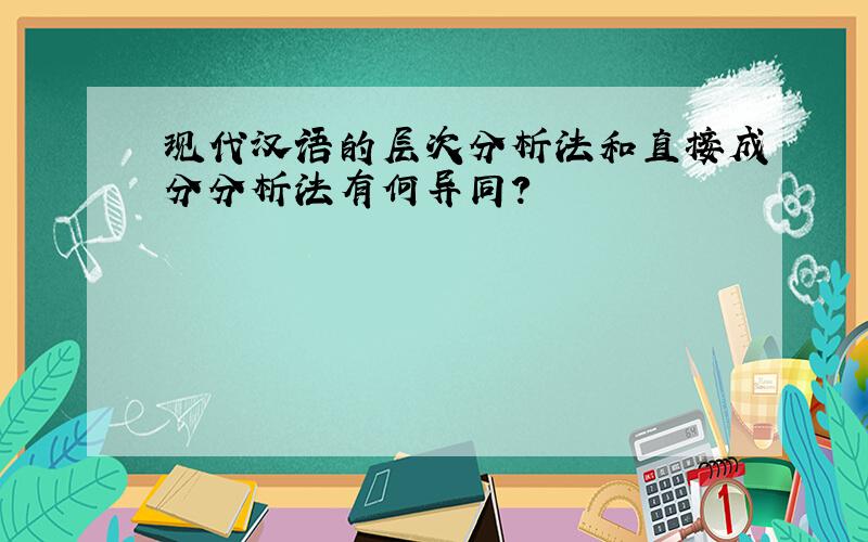 现代汉语的层次分析法和直接成分分析法有何异同?